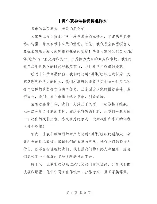 十周年聚会主持词标准样本
