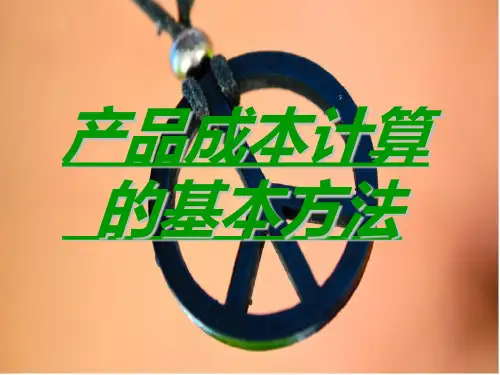 产品成本计算-PPT