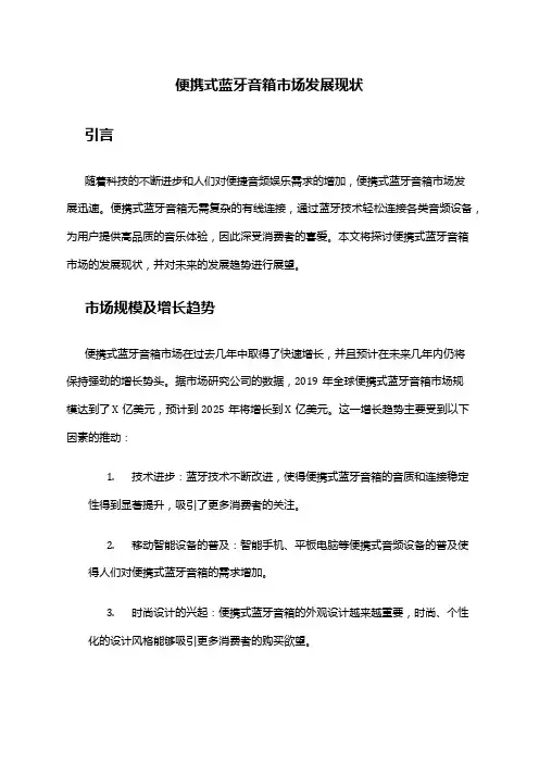 2024年便携式蓝牙音箱市场发展现状