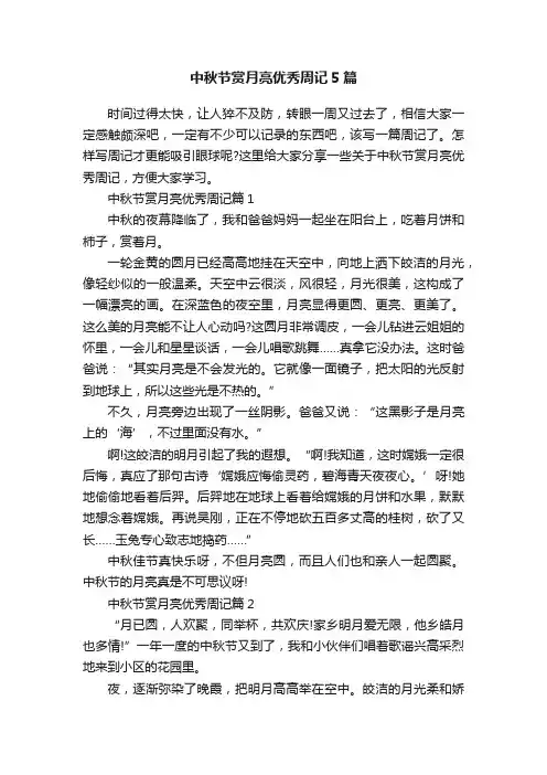 中秋节赏月亮优秀周记5篇