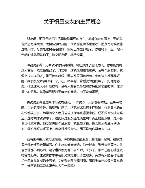 关于慎重交友的主题班会