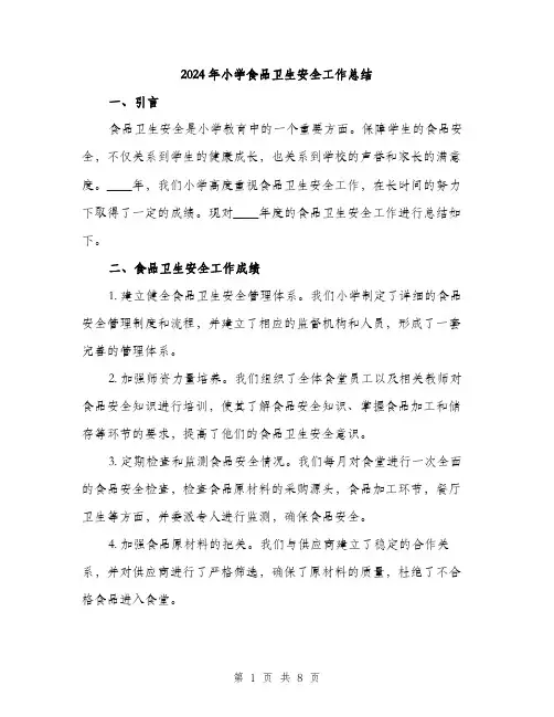 2024年小学食品卫生安全工作总结(3篇)