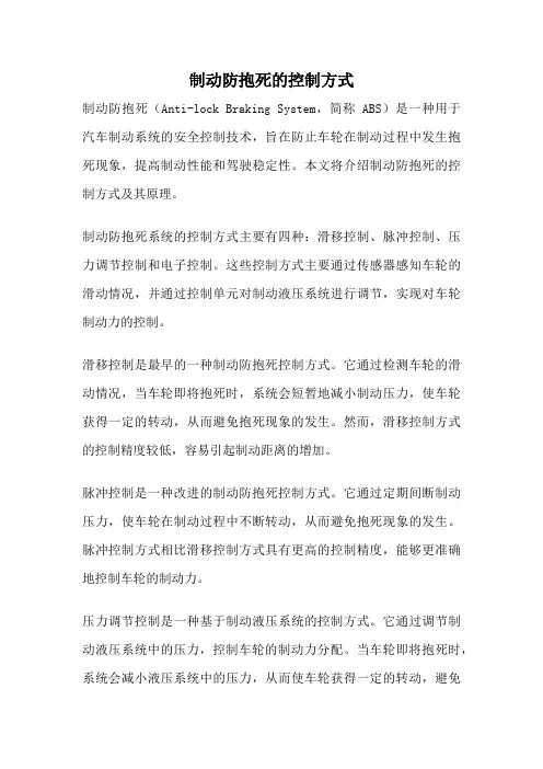 制动防抱死的控制方式