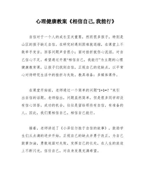 心理健康教案《相信自己,我能行》