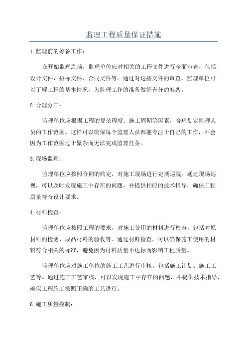 监理工程质量保证措施