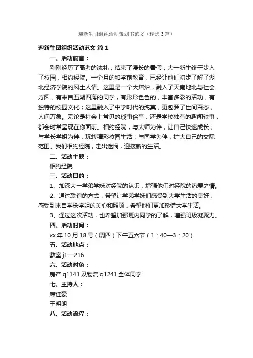 迎新生团组织活动策划书范文（精选3篇）