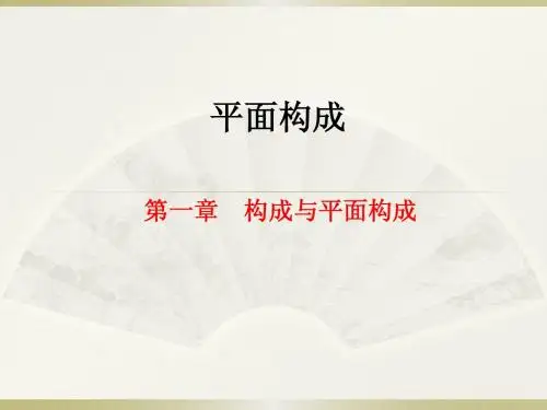 平面构成ppt
