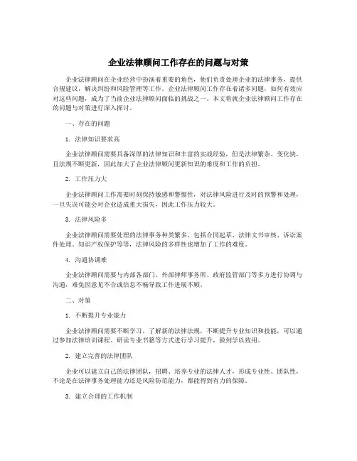 企业法律顾问工作存在的问题与对策