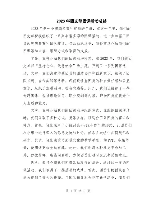 2023年团支部团课活动总结