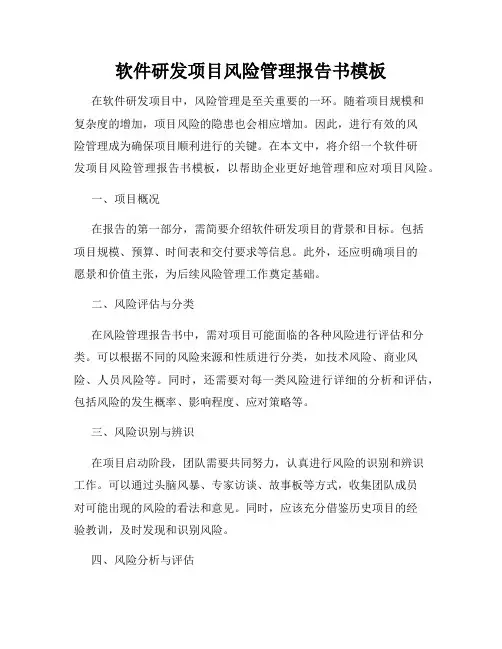 软件研发项目风险管理报告书模板
