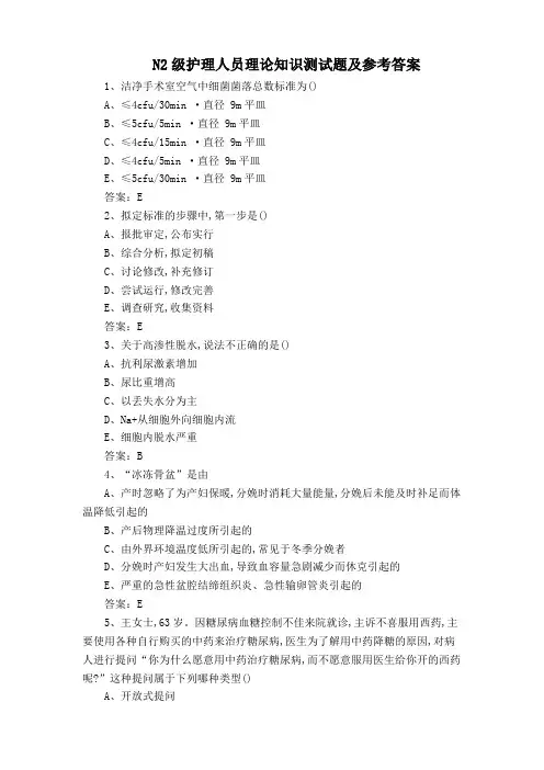 N2级护理人员理论知识测试题及参考答案