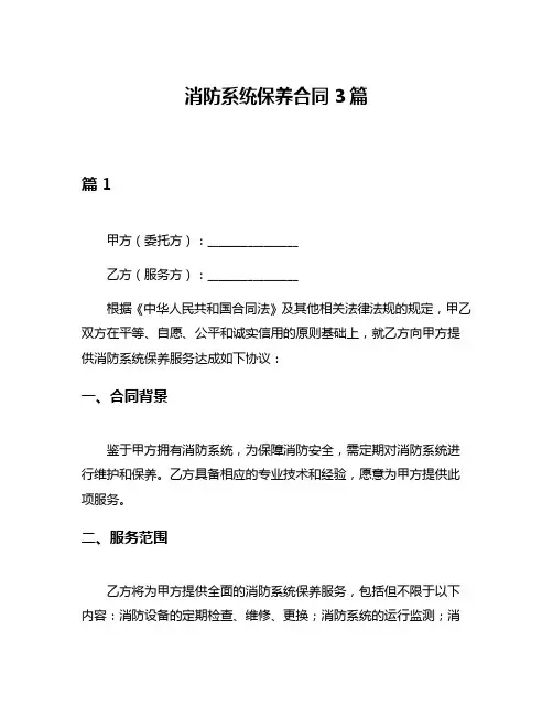 消防系统保养合同3篇
