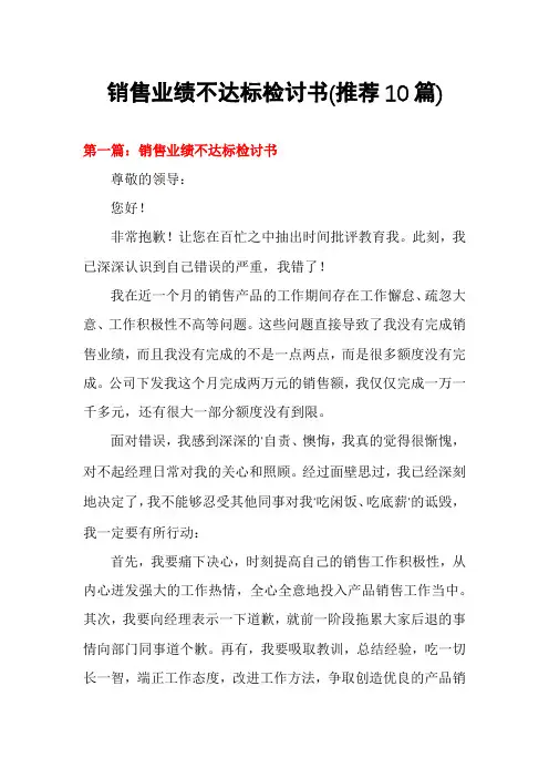 销售业绩不达标检讨书(推荐10篇)