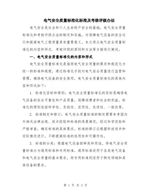 电气安全质量标准化标准及考核评级办法
