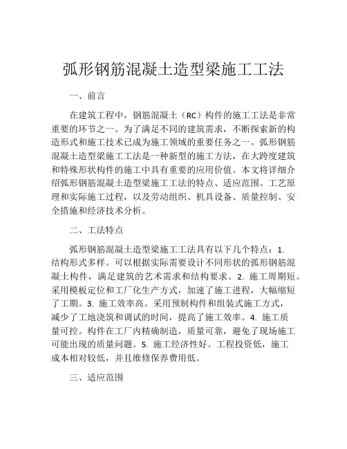 弧形钢筋混凝土造型梁施工工法(2)