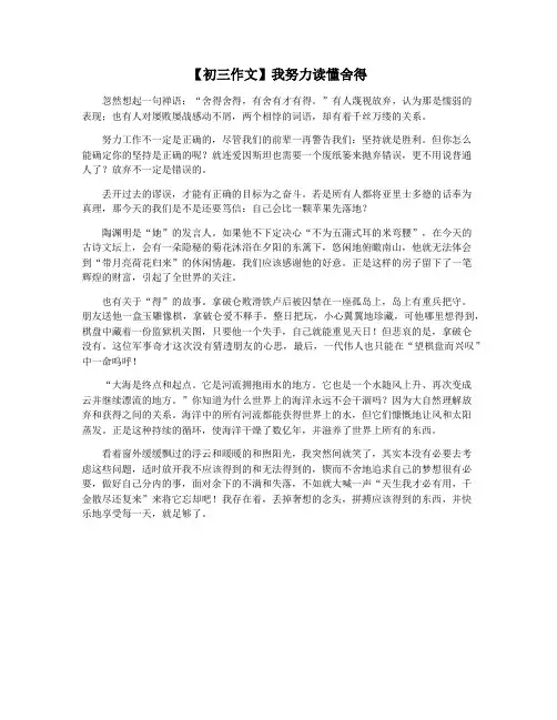 【初三作文】我努力读懂舍得