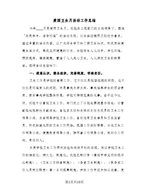2024年爱国卫生月活动工作总结(5篇)