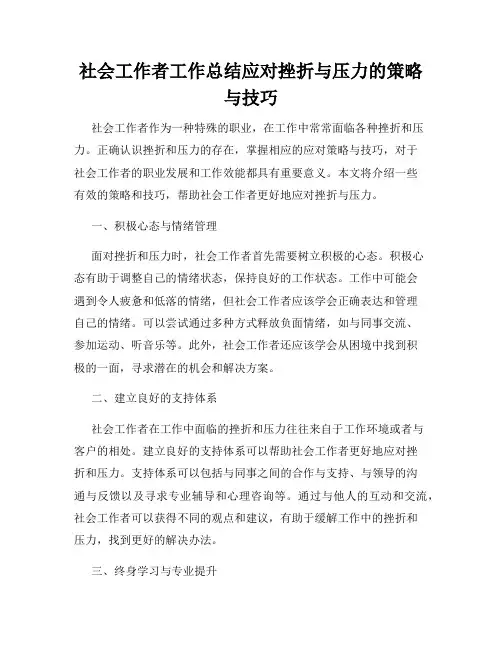 社会工作者工作总结应对挫折与压力的策略与技巧