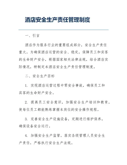 酒店安全生产责任管理制度