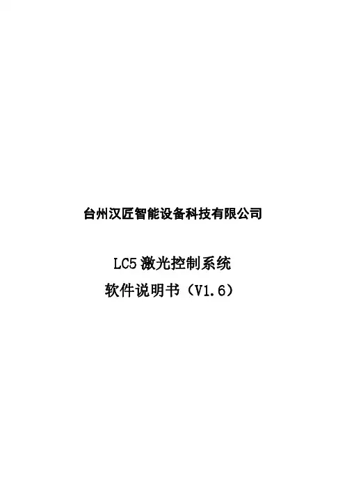 台州汉匠智能设备科技有限公司 LC5 激光控制系统 软件说明书