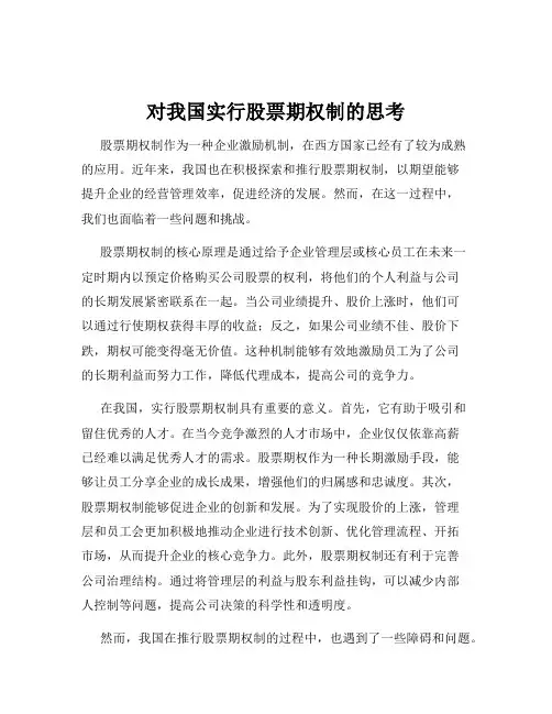对我国实行股票期权制的思考
