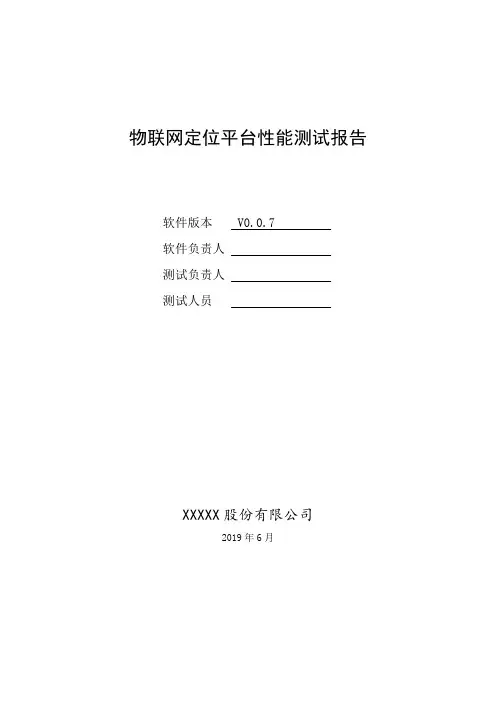 物联网定位平台性能测试报告
