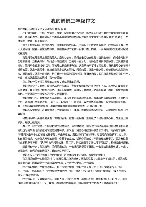 我的妈妈三年级作文范文350字（精选10篇）