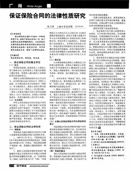 保证保险合同的法律性质研究