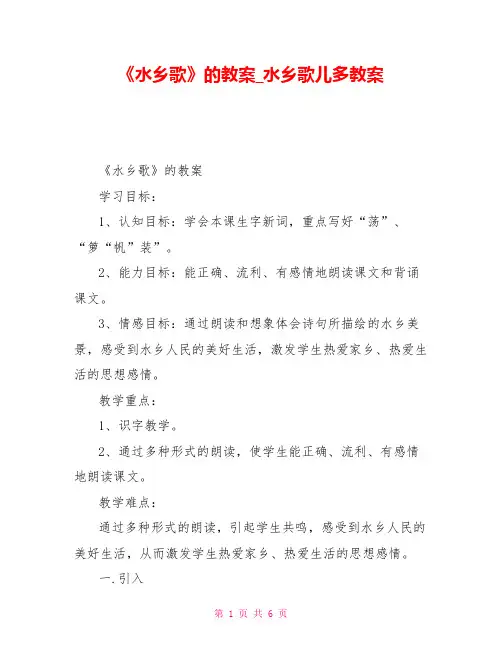 《水乡歌》的教案水乡歌儿多教案