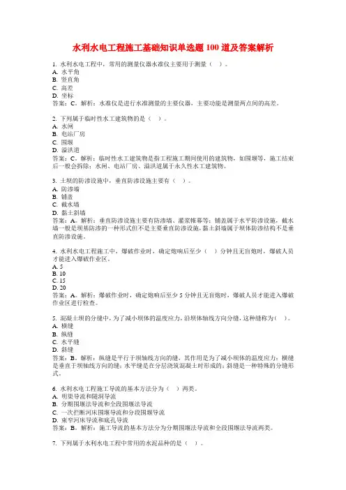 水利水电工程施工基础知识单选题100道及答案解析
