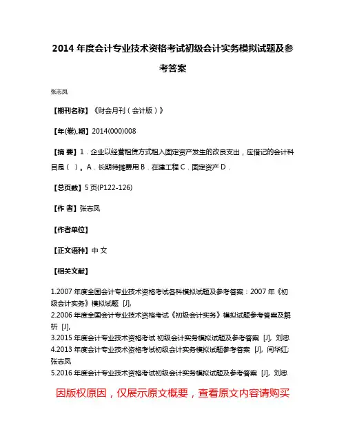 2014年度会计专业技术资格考试初级会计实务模拟试题及参考答案