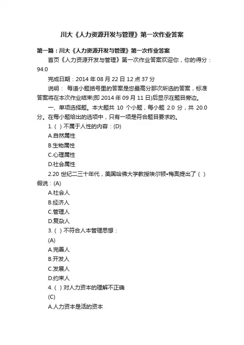 川大《人力资源开发与管理》第一次作业答案