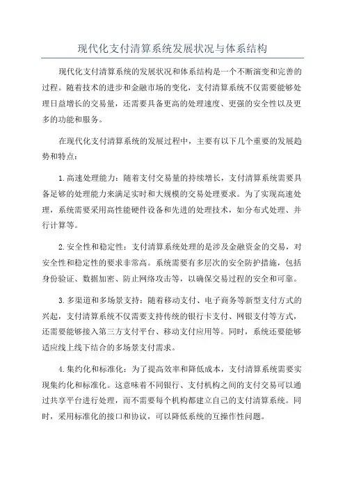 现代化支付清算系统发展状况与体系结构
