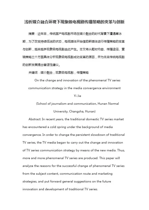 浅析媒介融合环境下现象级电视剧传播策略的变革与创新