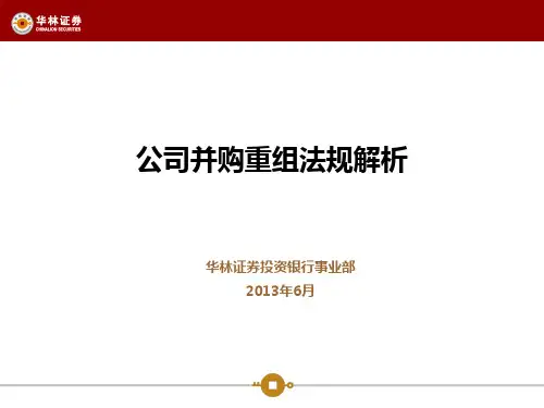 公司重组法规解析(PPT60页)