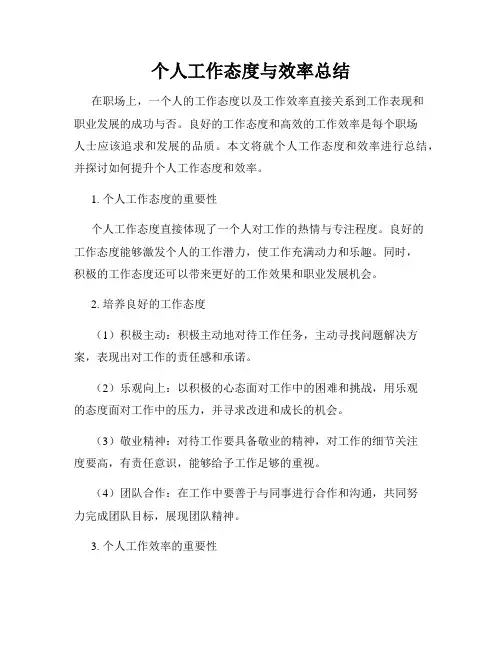 个人工作态度与效率总结
