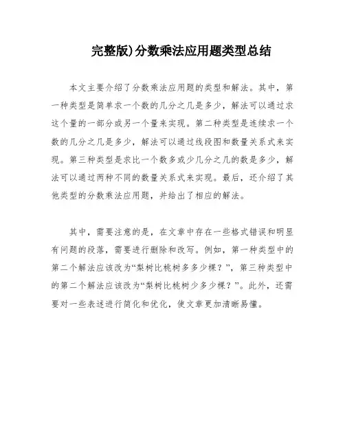完整版)分数乘法应用题类型总结