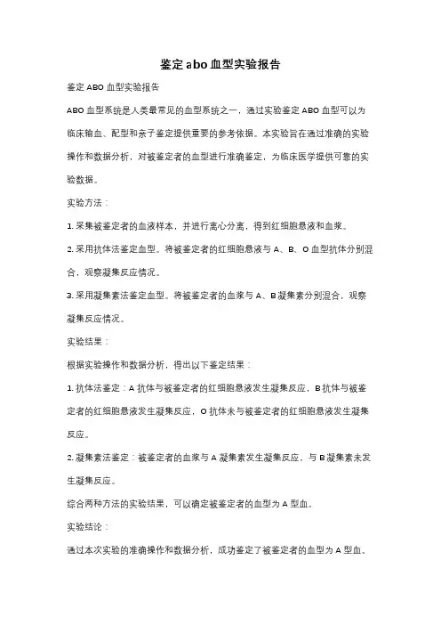 鉴定abo血型实验报告
