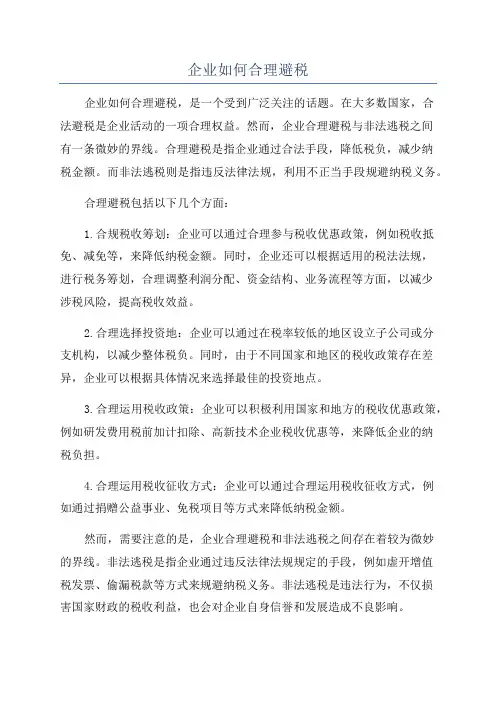 企业如何合理避税