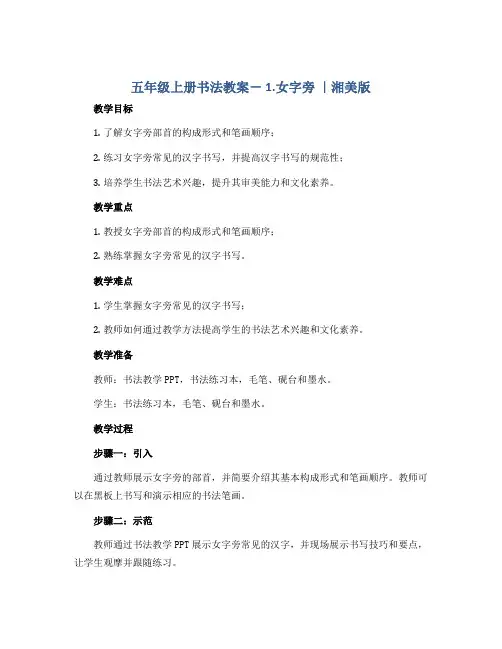 五年级上册书法教案- 1.女字旁 ｜湘美版 