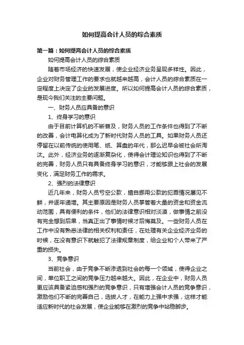 如何提高会计人员的综合素质