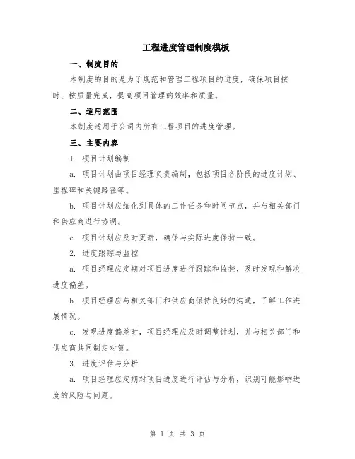 工程进度管理制度模板