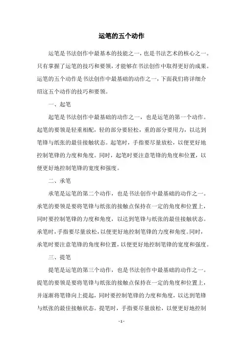 运笔的五个动作