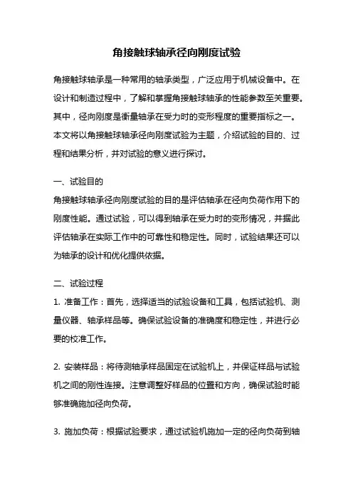 角接触球轴承径向刚度试验