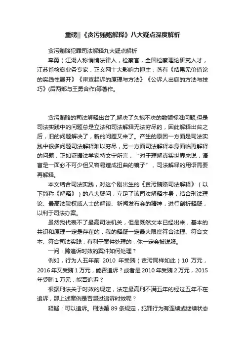 重磅‖《贪污贿赂解释》八大疑点深度解析