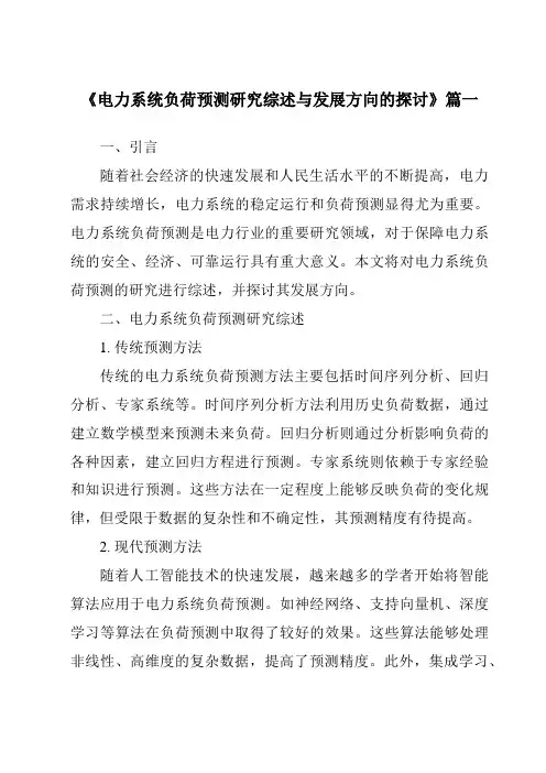 《2024年电力系统负荷预测研究综述与发展方向的探讨》范文