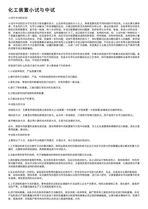 化工装置小试与中试