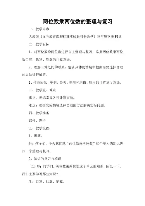 (完整版)人教版三年级下册《两位数乘两位数》整理与复习教学设计