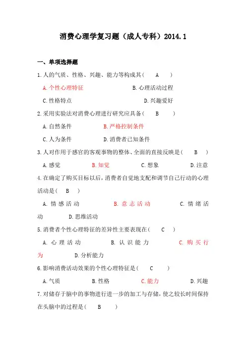7038消费心理学复习题