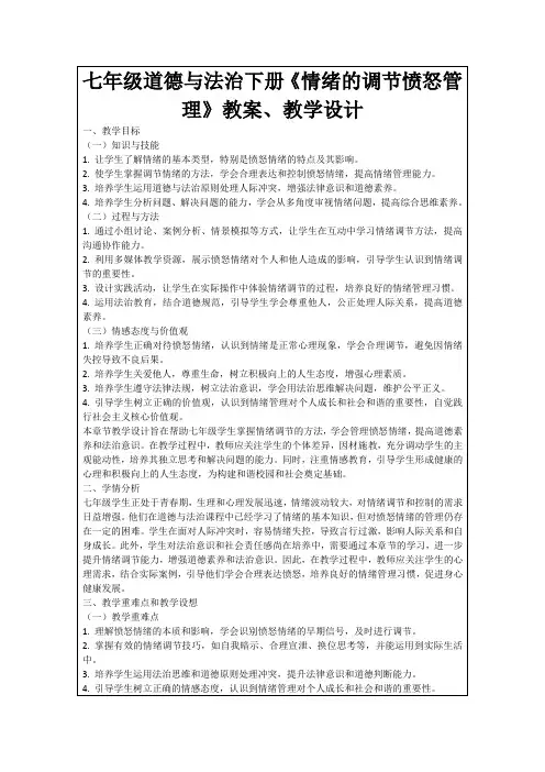 七年级道德与法治下册《情绪的调节愤怒管理》教案、教学设计